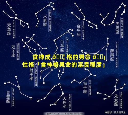 食神成 🐦 格的男命 🐡 性格「食神格男命的富贵程度」